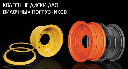 Типы колесных дисков для вилочных погрузчиков